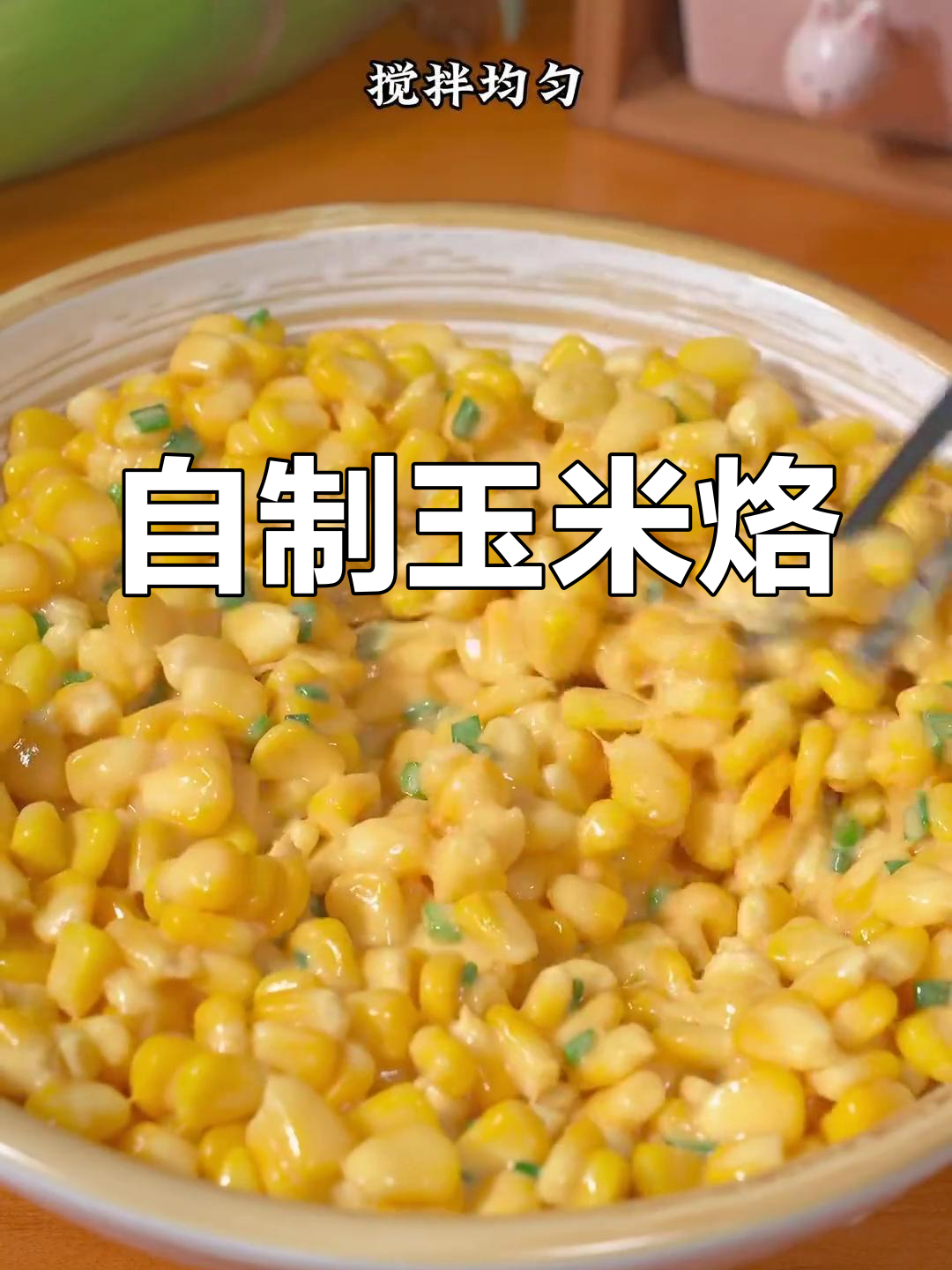 在家做玉米烙，早餐必备！香脆又美味