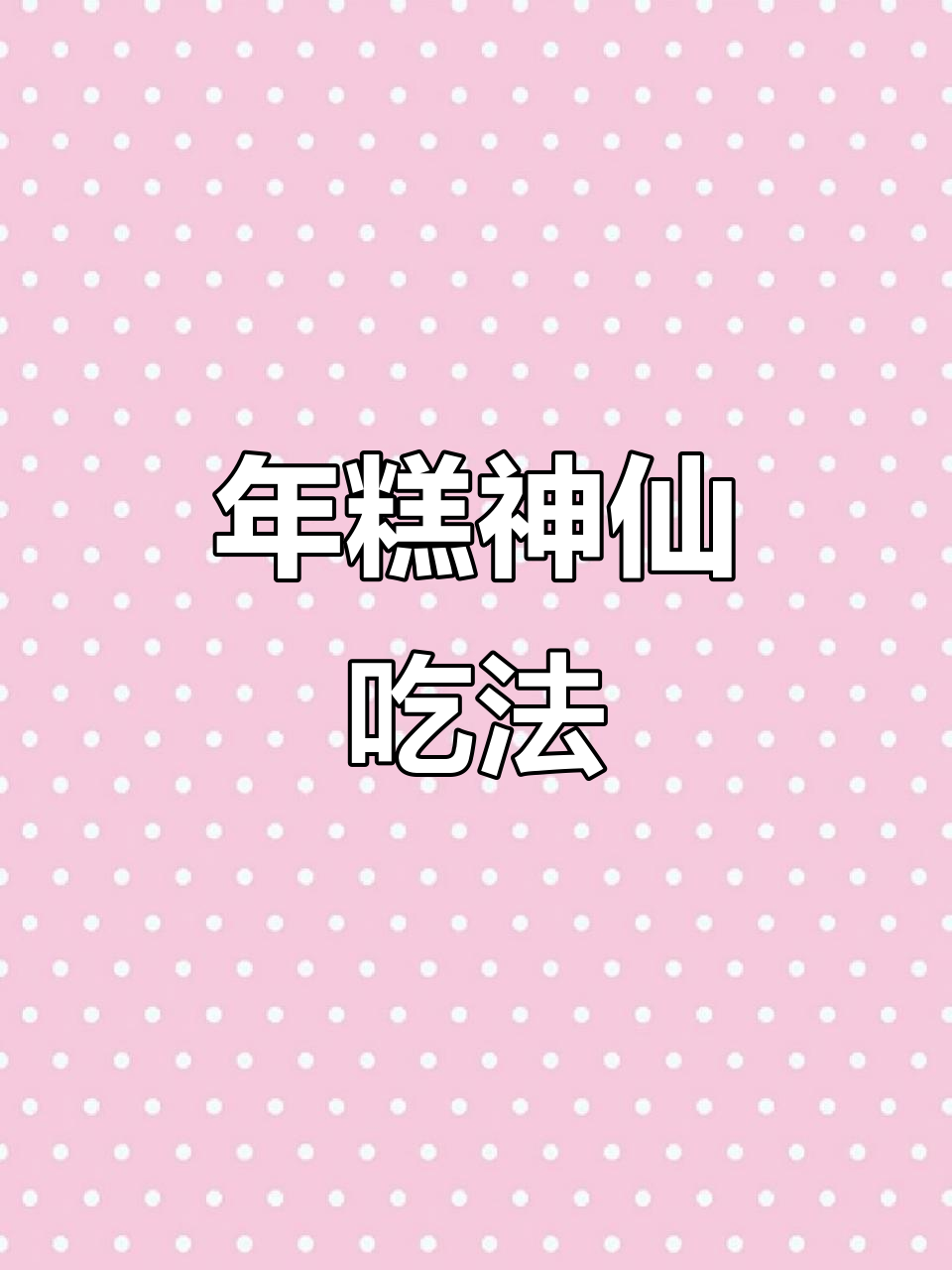 宁波年糕的绝妙做法,外脆内糯,香葱包裹更诱人