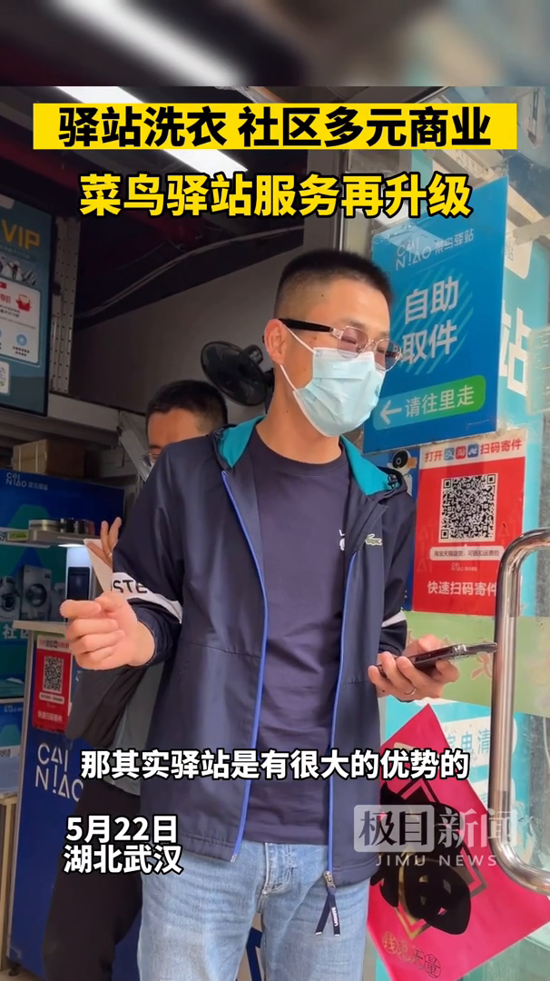 「视频」菜鸟驿站成家门口的“洗衣店”,社区多元商业服务能力再升级