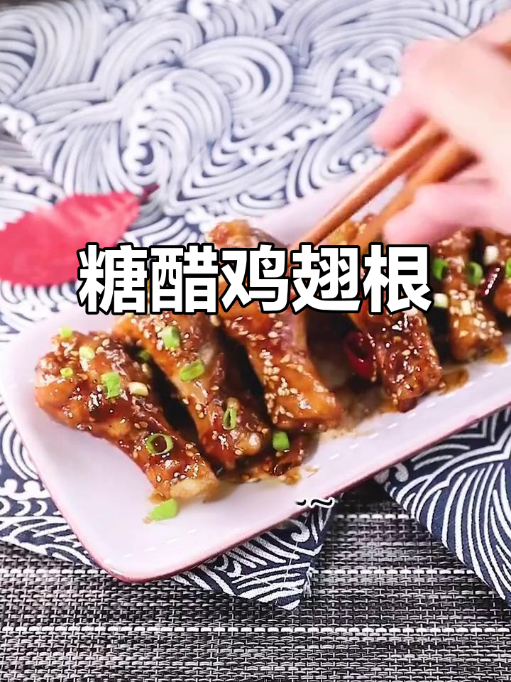 糖醋鸡翅根,外酥里嫩的完美口感