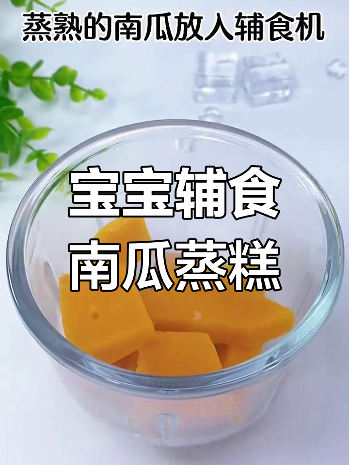 适合九个月宝宝的南瓜蒸糕做法