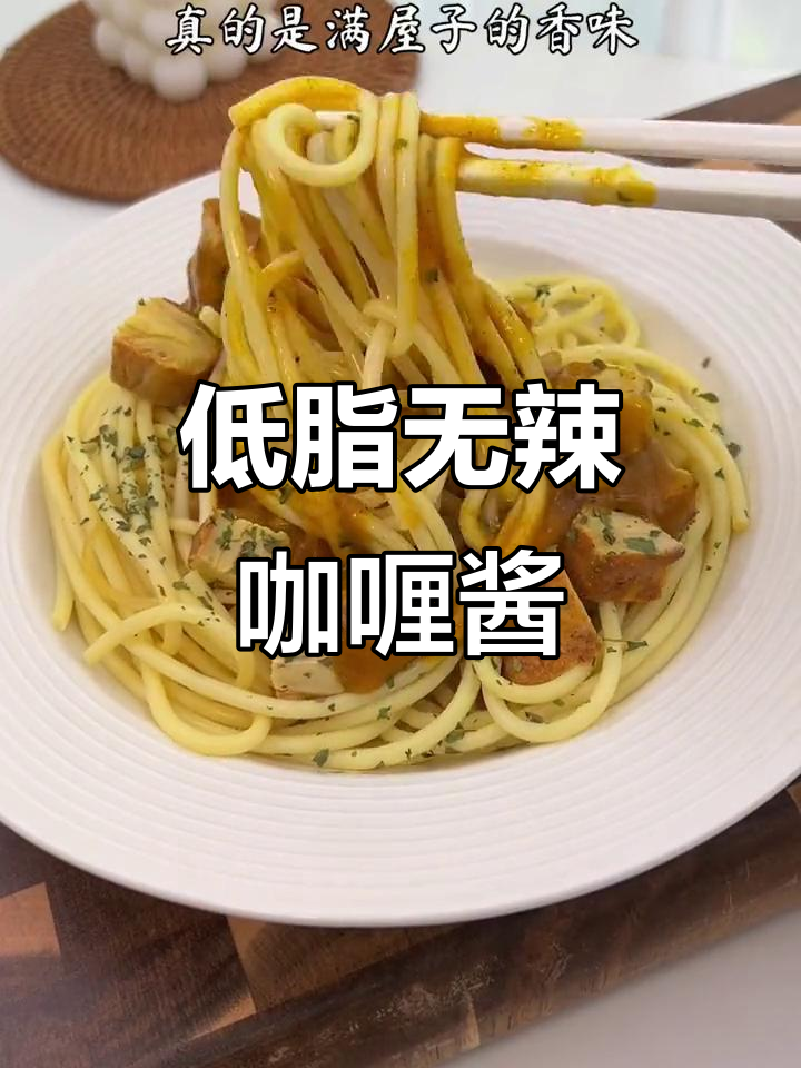 低卡咖喱酱,拌饭拌面更美味!