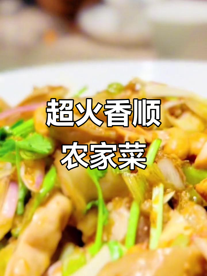 香顺农家菜，回头客超多！晚餐必吃美味