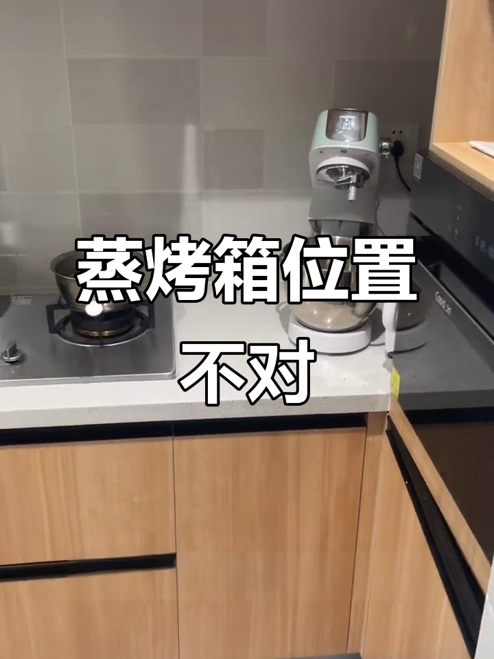 蒸烤箱放这里,蒸汽熏脸太不方便了!