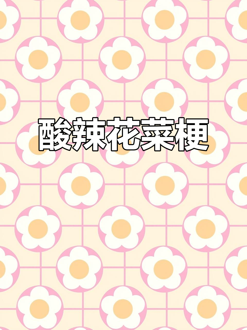 花菜梗酸辣美味,做法简单,媲美超市口感!