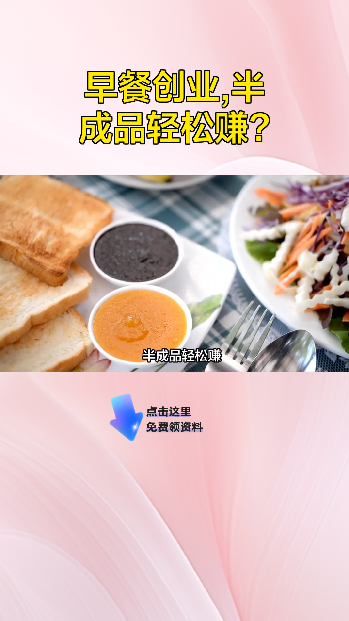 早餐创业,半成品轻松赚?