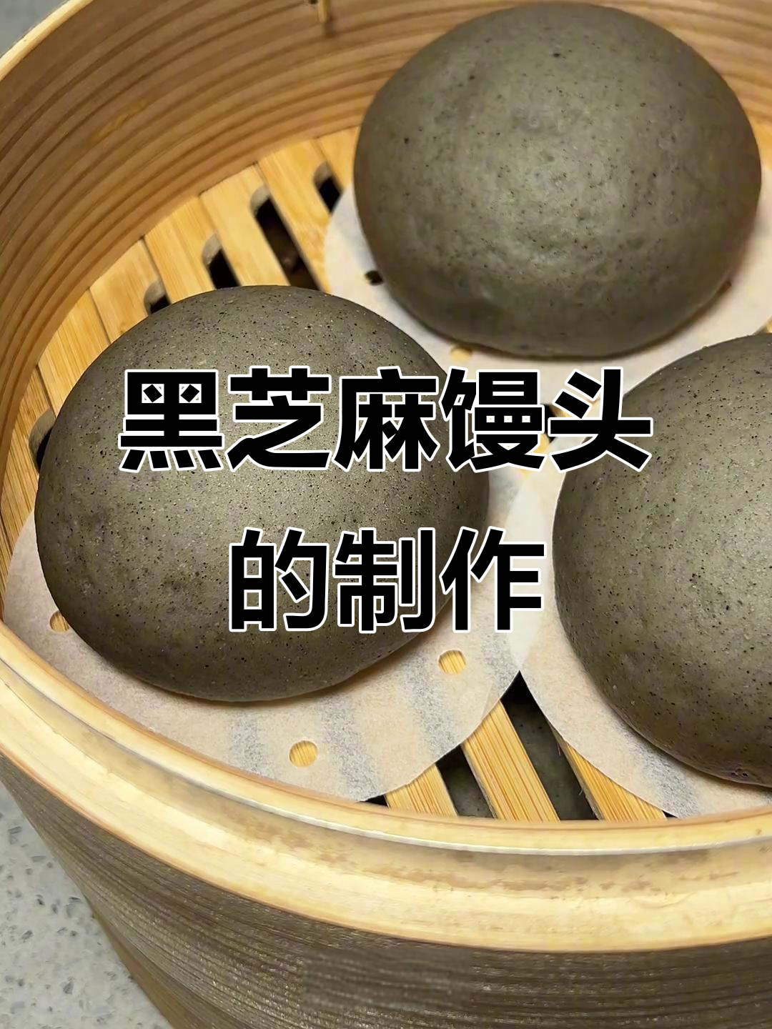 黑芝麻馒头做法大揭秘,软糯香甜又补钙