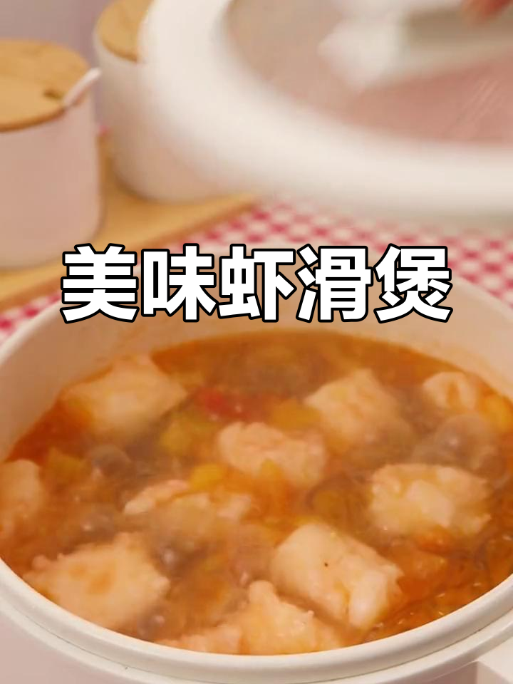 番茄虾滑粉丝煲,鲜美十足,鱼籽增添丰富口感!