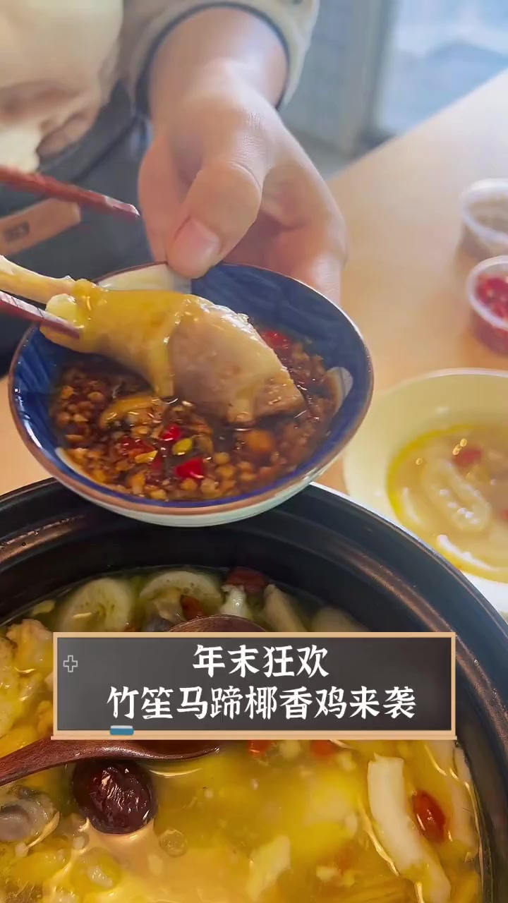 年末狂欢,竹笙马蹄椰香鸡来袭