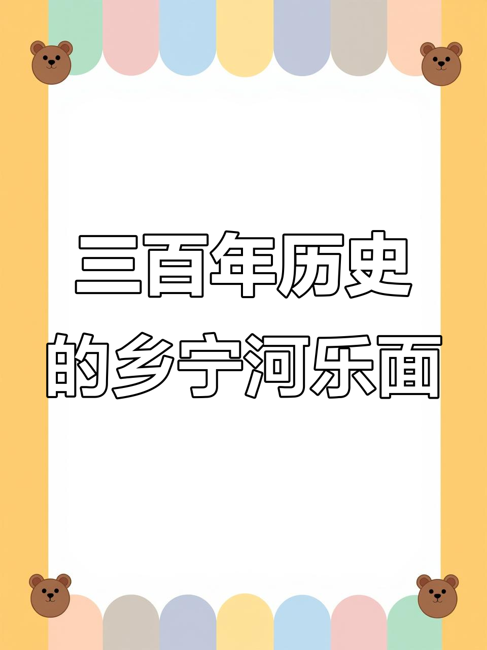 山西乡宁河乐面:三百多年历史的美味传承