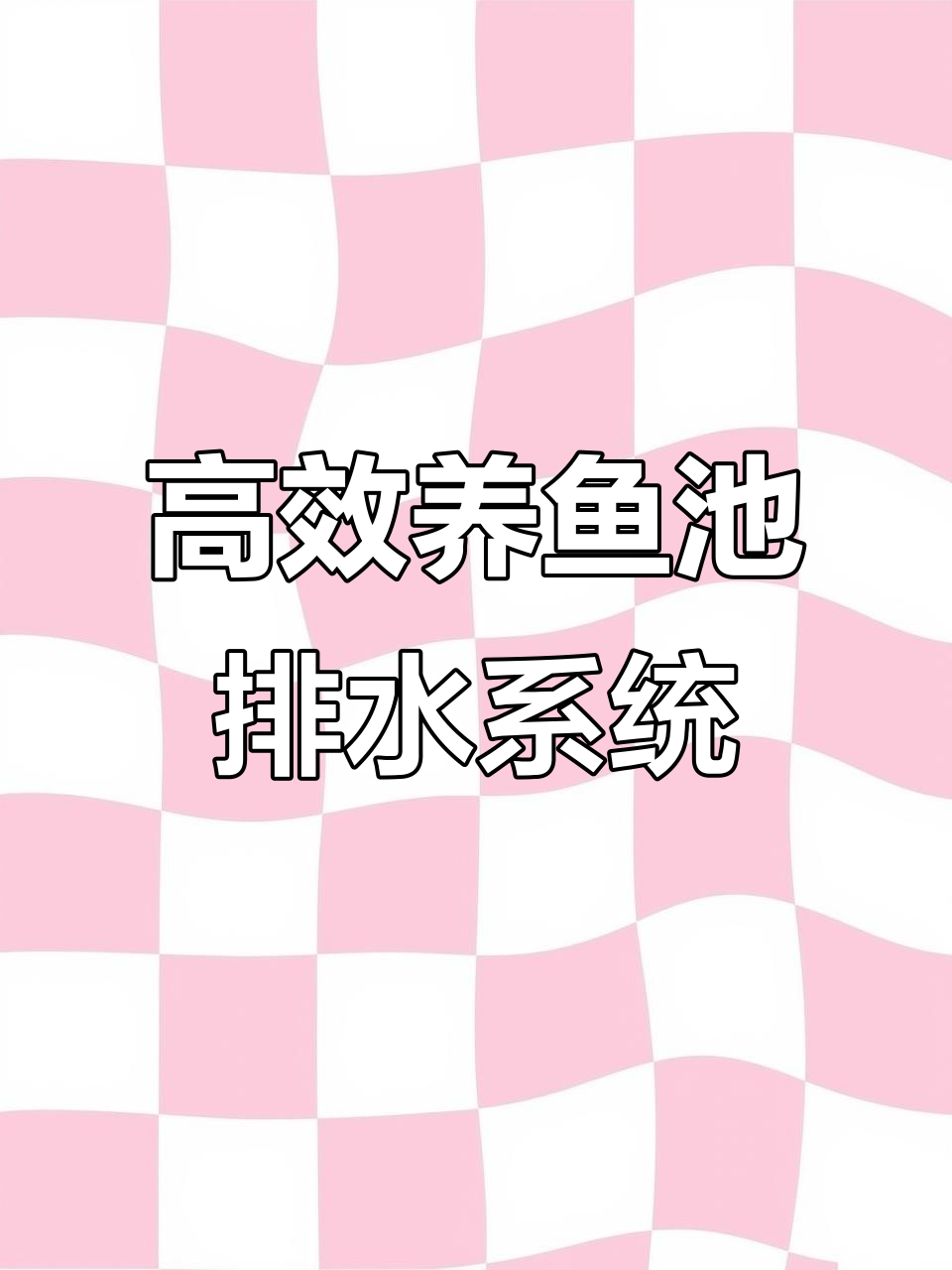 高位池养殖排水装置揭秘,下雨不漫水