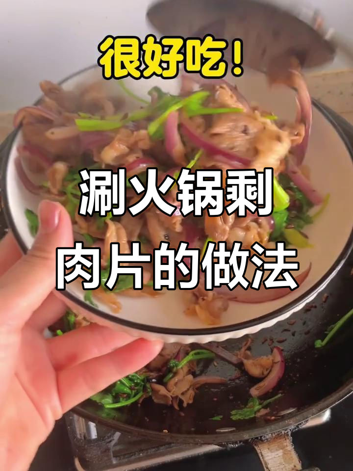 火锅剩羊肉片这样做,超美味!