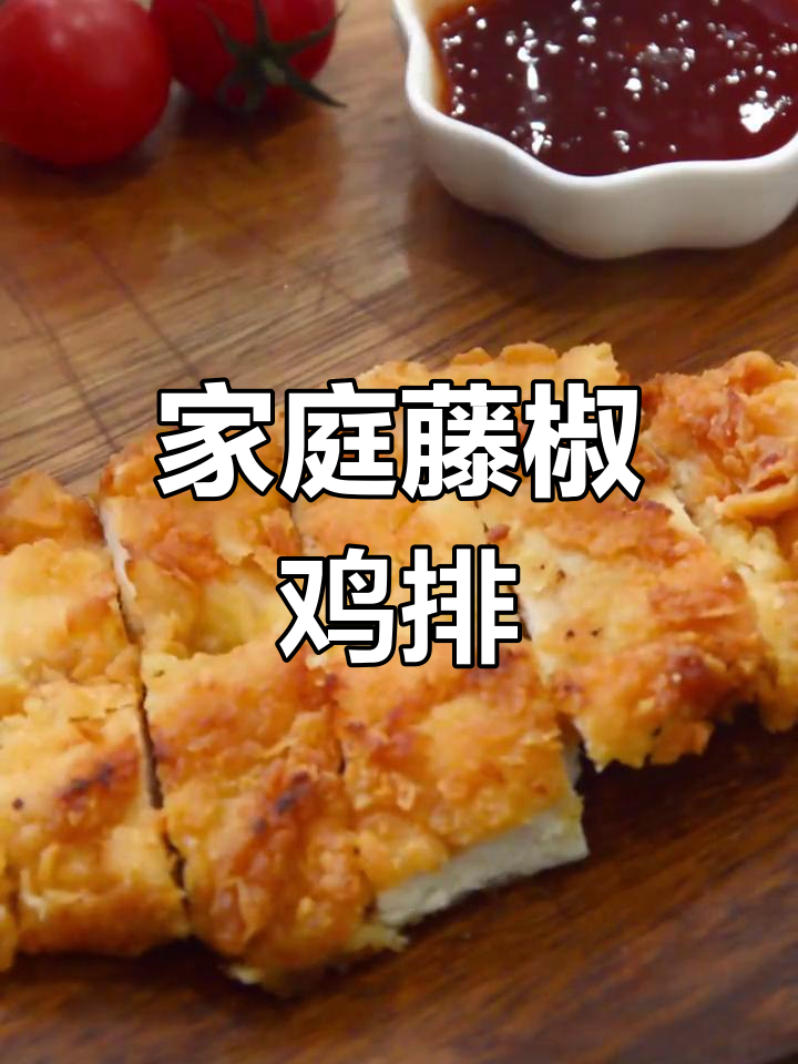 在家轻松做鸡排,藤椒香气扑鼻,隔壁小孩都忍不住流口水!