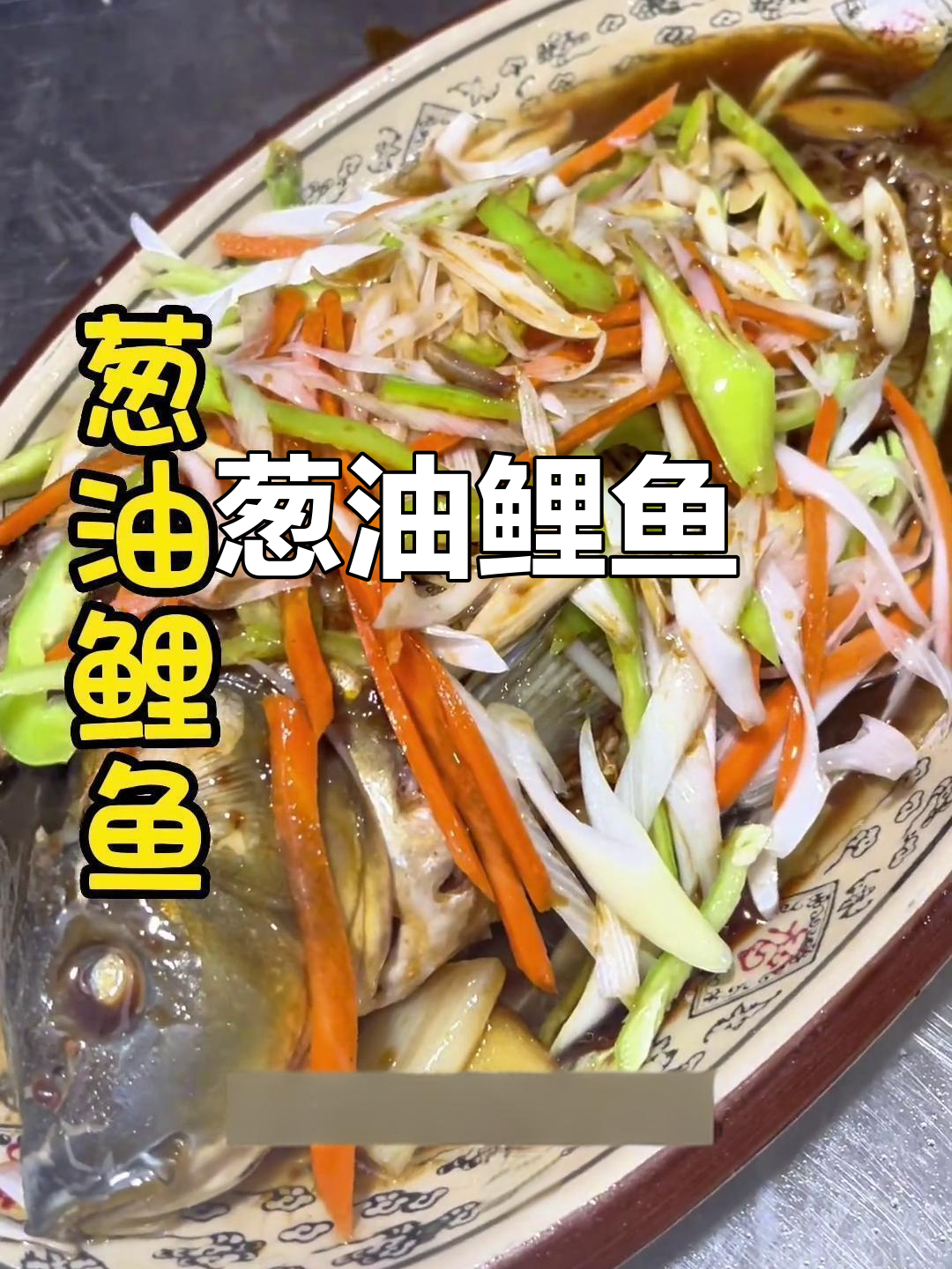 葱油鲤鱼,鲜美无比的独特做法