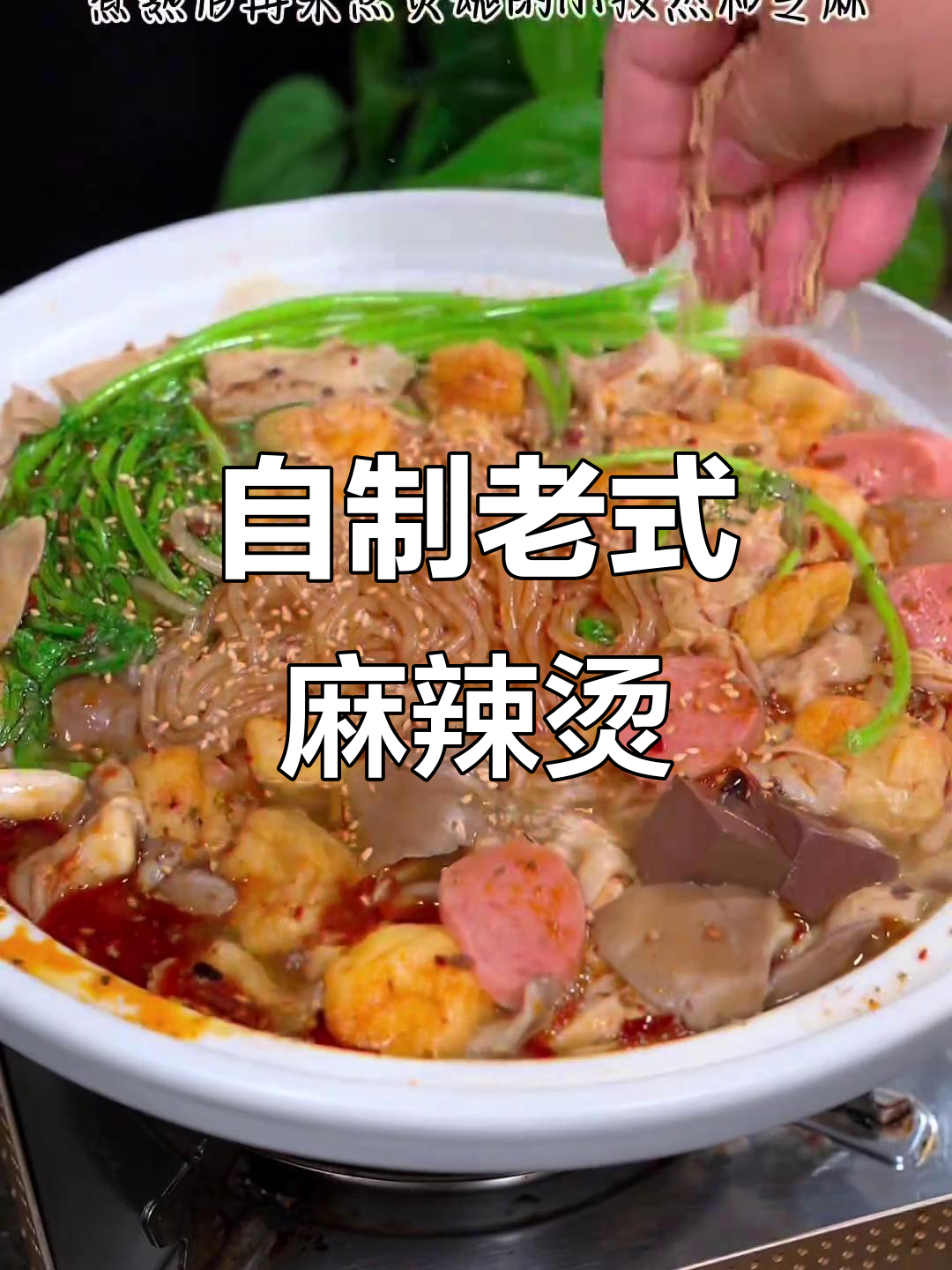 老式麻辣烫，家常做法大揭秘！鲜香够味，天冷必吃