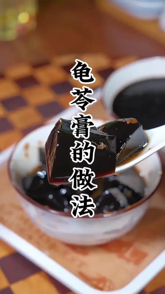 在家里也能轻松做出龟苓膏的做法