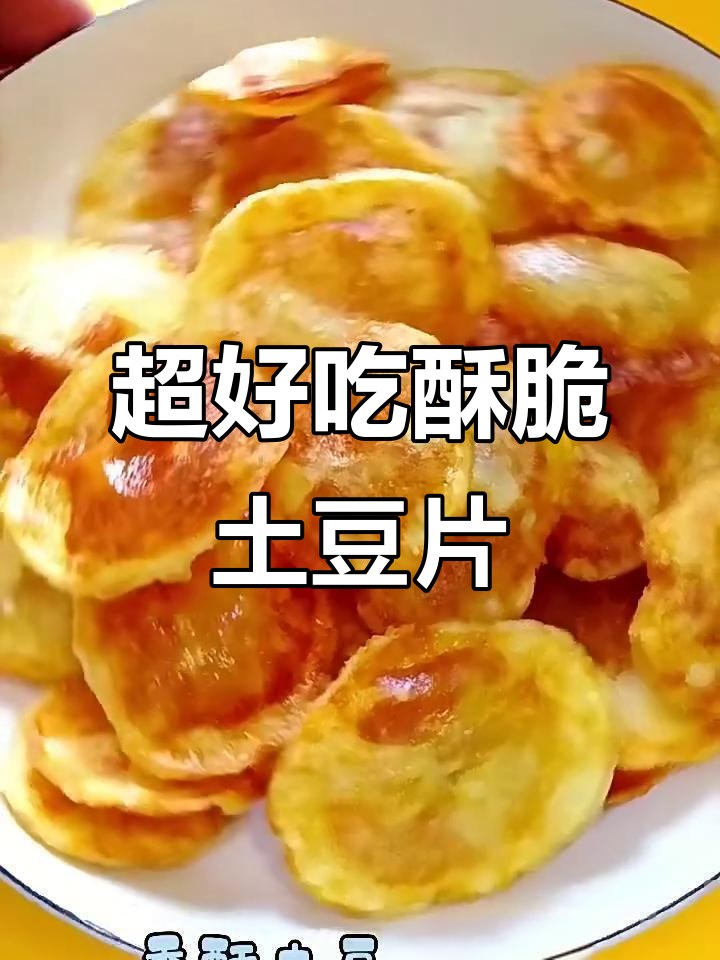 香脆气泡土豆片,简单又好吃的家常零食