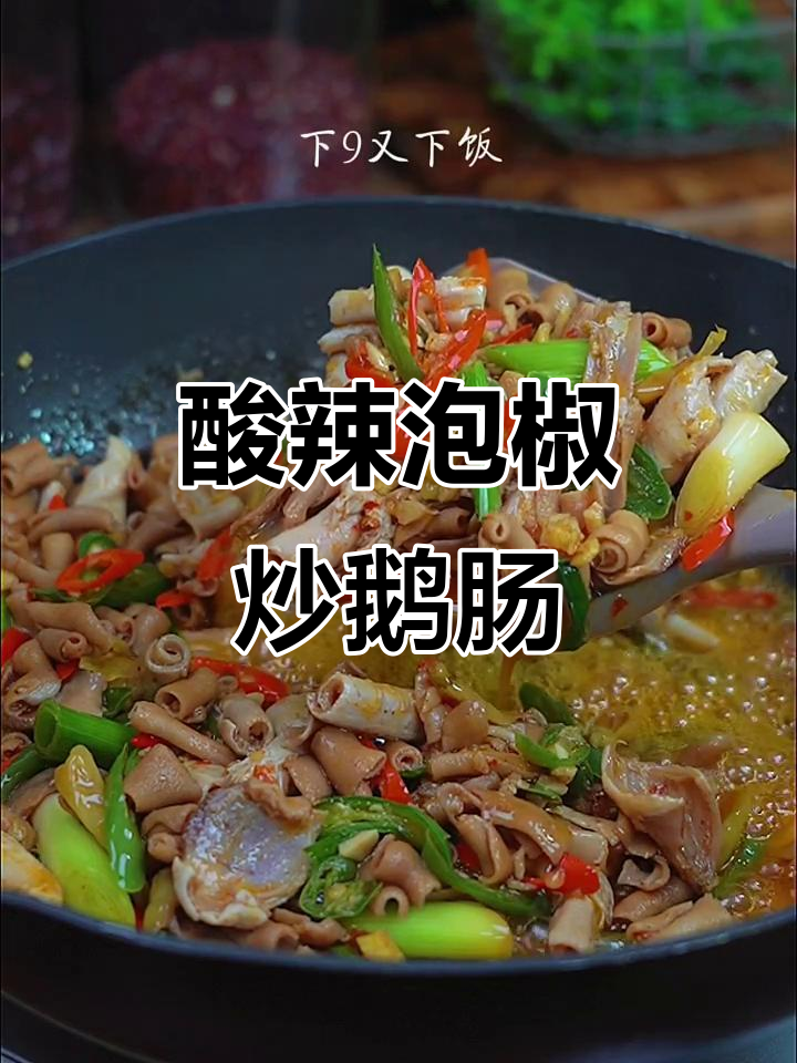 酸辣泡椒鹅肠,开胃又下饭,简单几步搞定