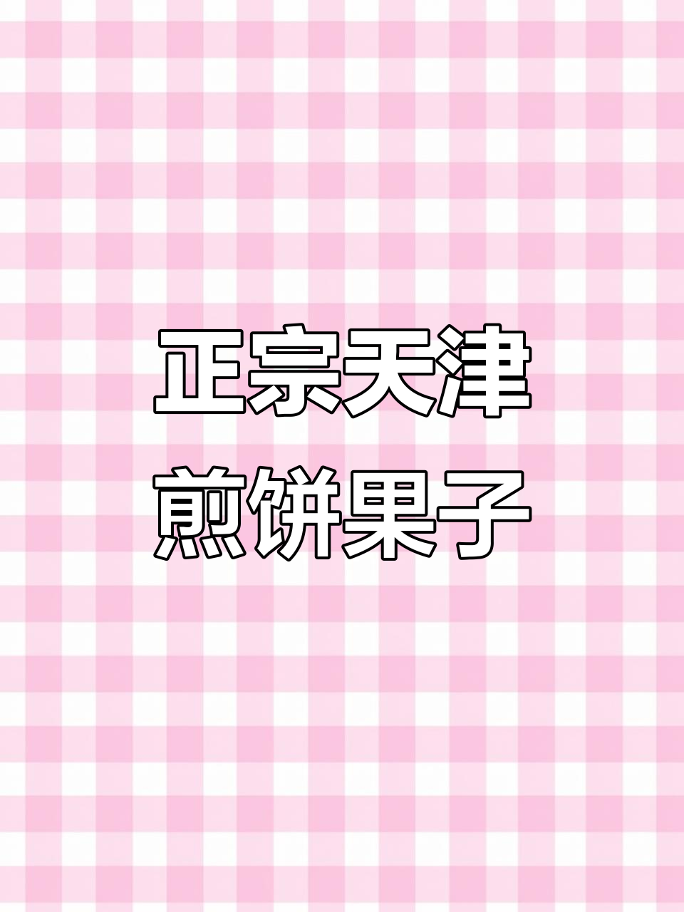 天津煎饼果子大揭秘:从绿豆面到辣酱,一气呵成!