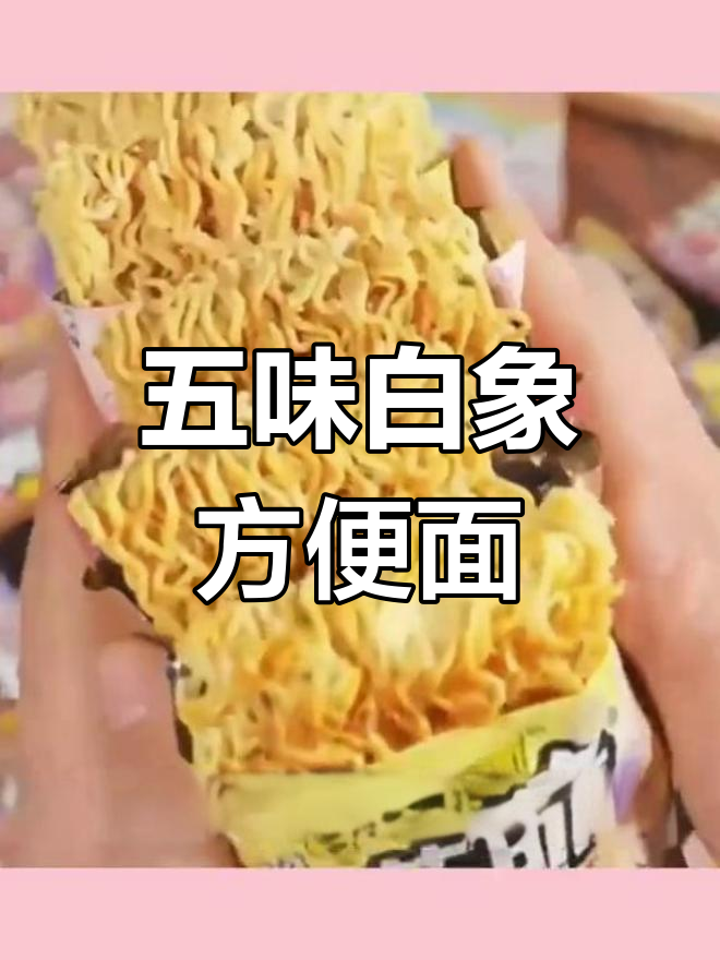 白象方便面五种口味组合,童年零食大集合
