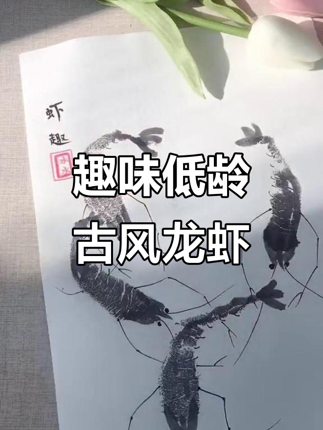 低龄儿童古风小龙虾创意画,简单又有趣
