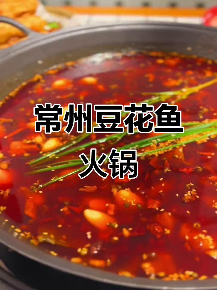 常州豆花鱼火锅,豆腐比鱼肉还嫩滑!