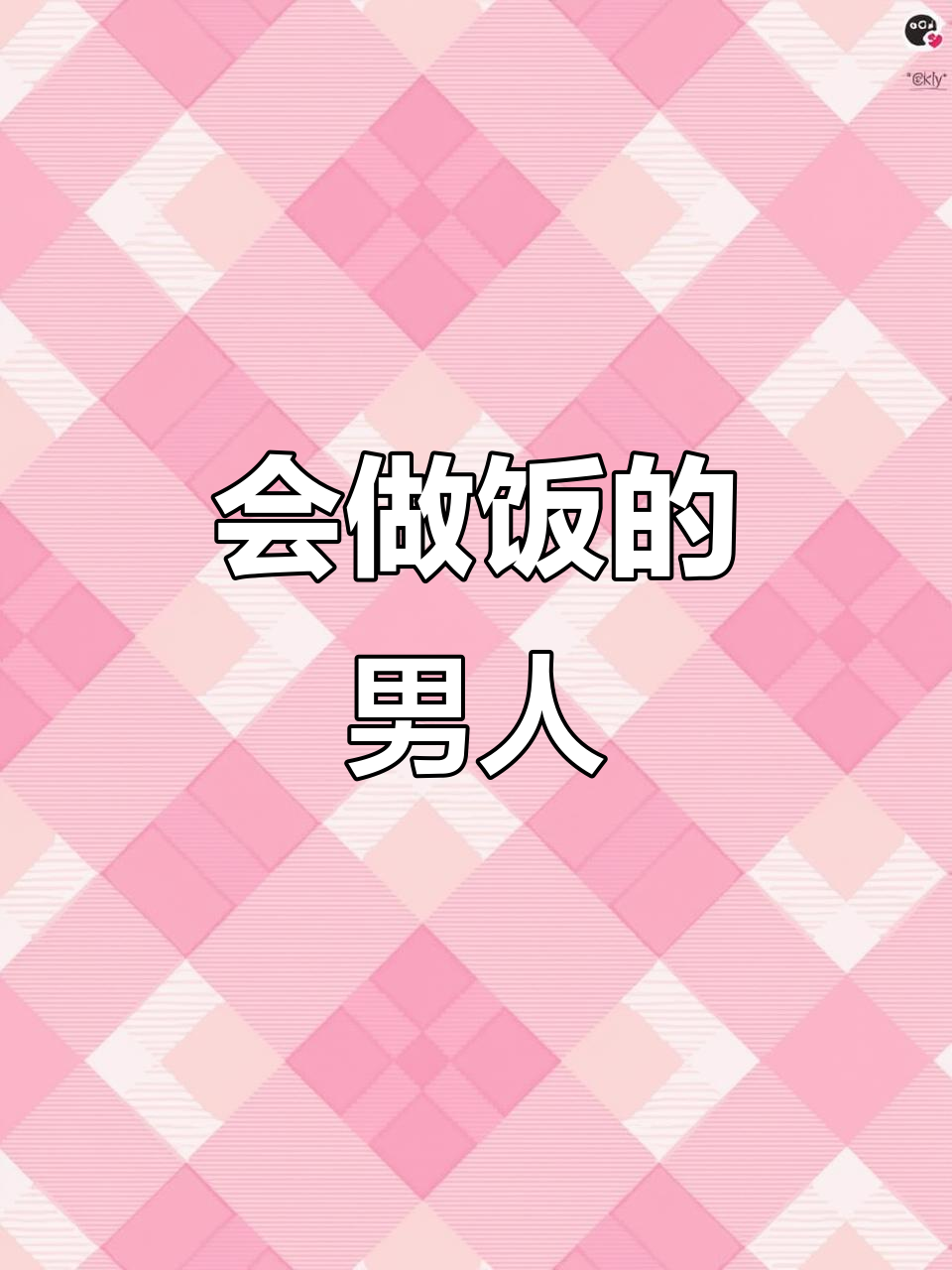 男人下厨大展身手,晚餐现场实拍!