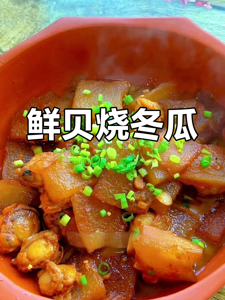鲜贝冬瓜新做法,味道超赞