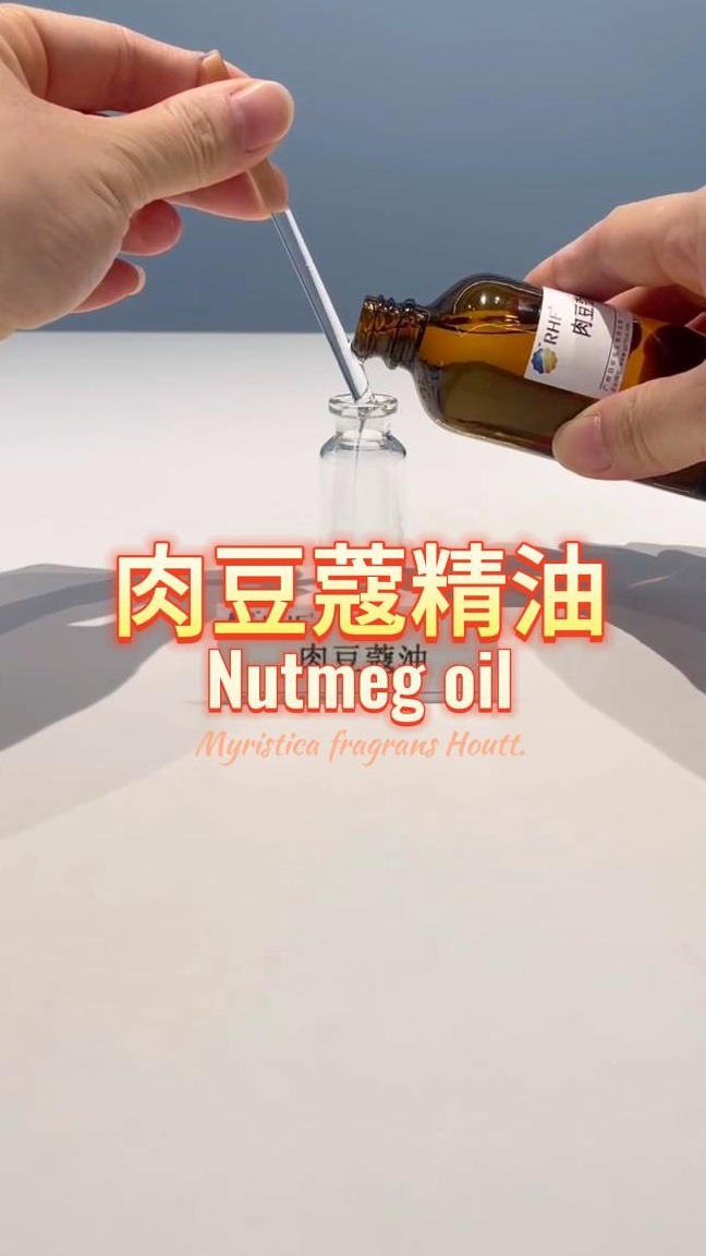 RHF天然香料肉豆蔻精油介绍