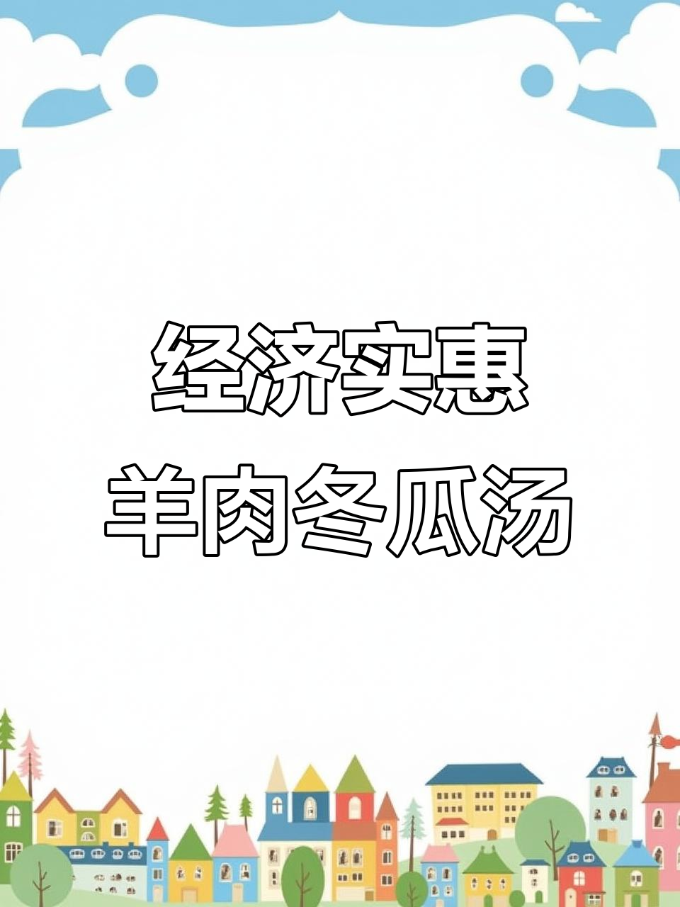 冬季暖心羊肉冬瓜汤，简单又美味