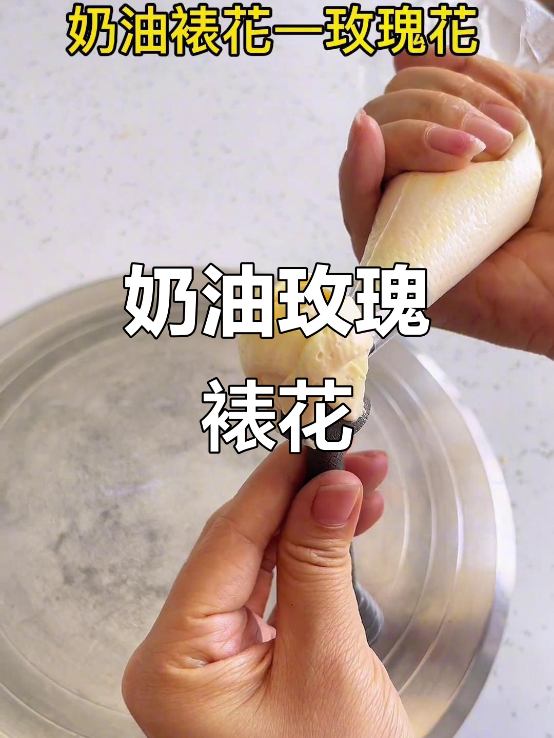 学会裱花技巧，让蛋糕瞬间升级，玫瑰造型超有范儿！