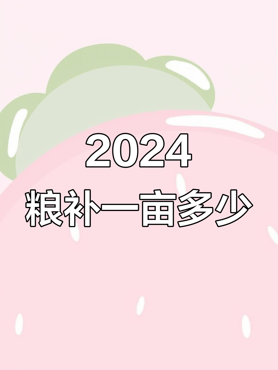 2024年粮食补贴政策解读:每亩能拿到多少钱?