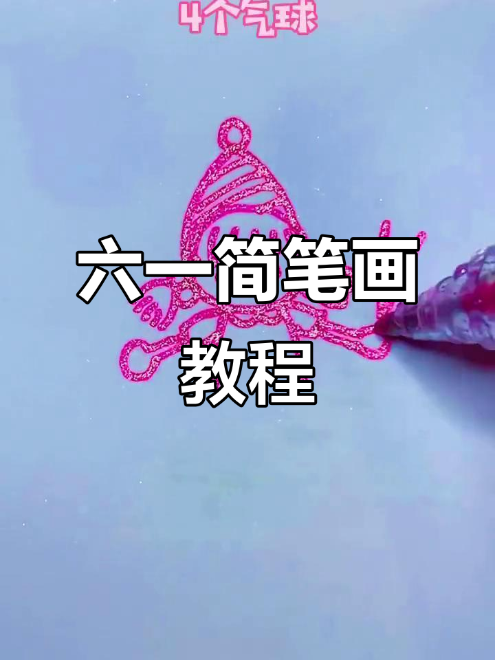 儿童节快乐!一起画可爱六一卡通形象,气球和衣服都来啦