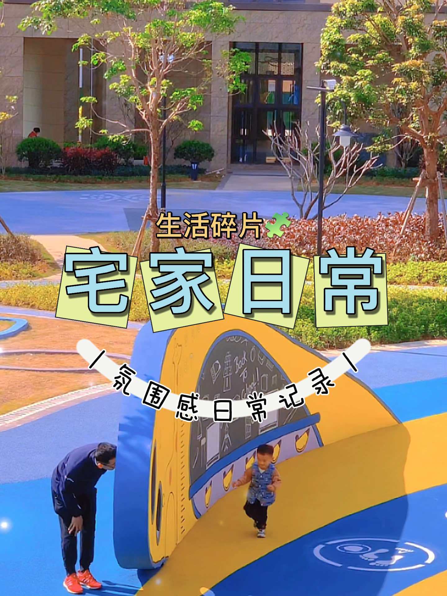 遛娃、晒太阳,这是周末的一条“甜甜圈”「耶」家门口的公园 好房推荐 小区一角也有美丽风景