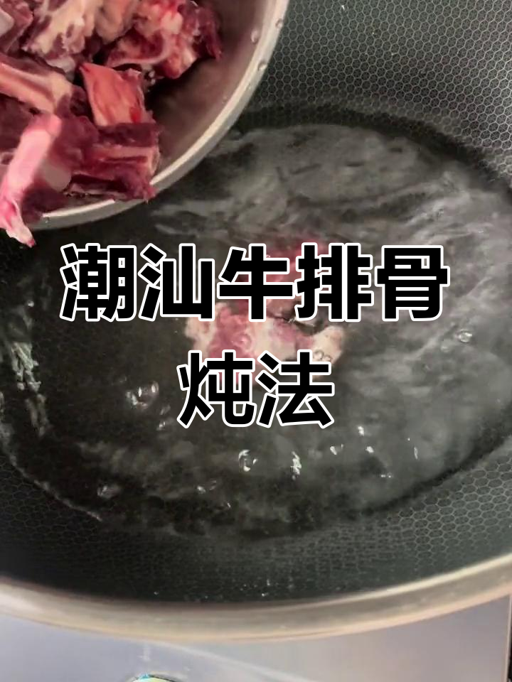 潮汕家常牛排骨做法,炖萝卜更美味