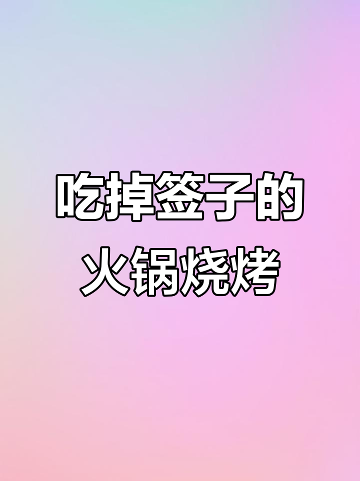 烤串新吃法!这家的火锅食材让你停不下来,快试试