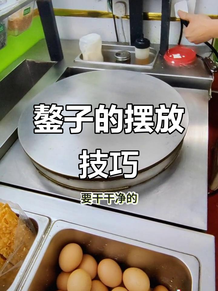 煎饼果子摊位揭秘:鏊子如何放置与清理抽屉