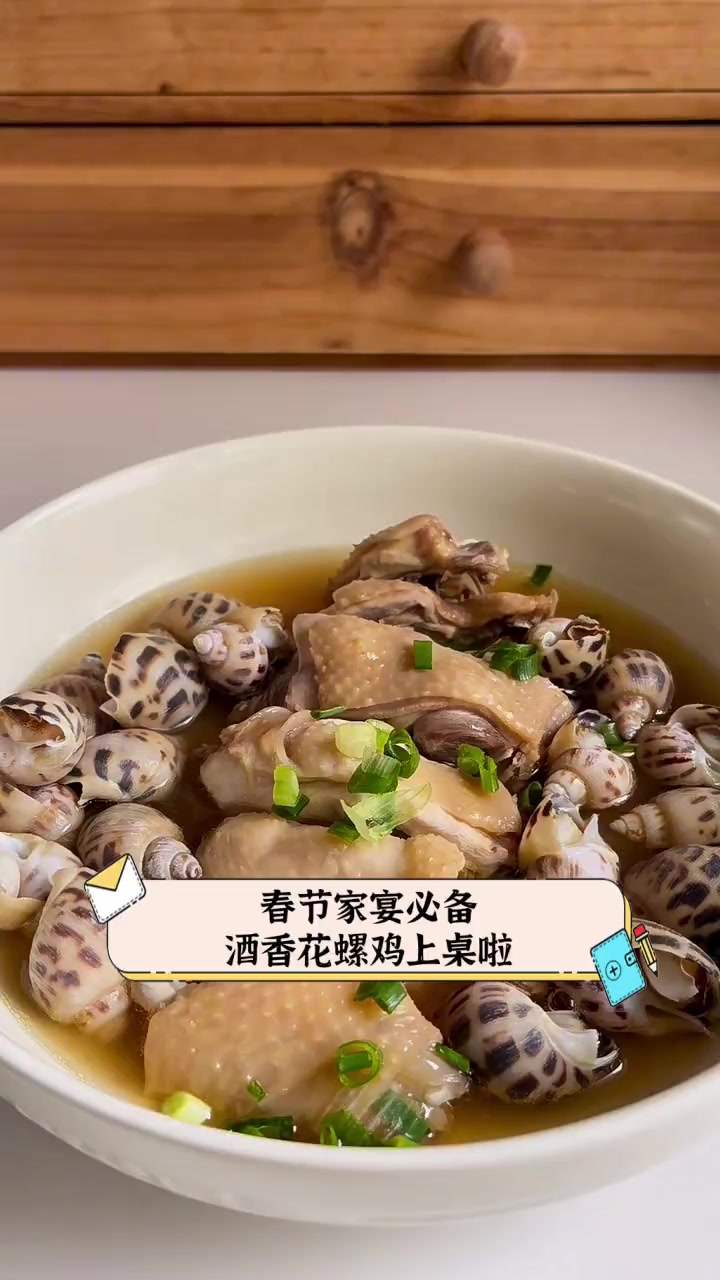 春节家宴必备,酒香花螺鸡上桌啦