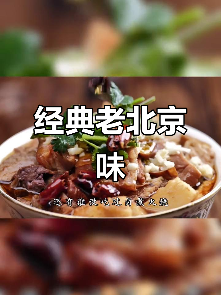 老北京卤煮,肥肠猪肺炸豆腐,回味无穷!