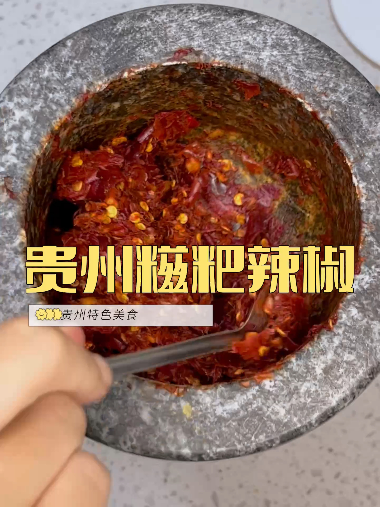 贵州特色调料|糍粑辣椒做贵州辣子鸡必备