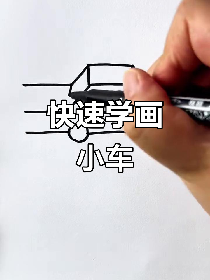 用简笔画轻松学会小汽车，步骤超简单