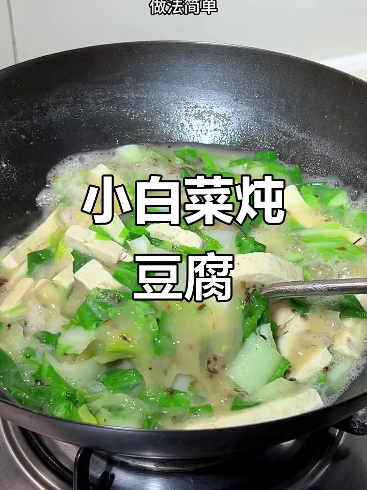 山西特色小白菜炖豆腐，汤汁浓郁，软嫩可口