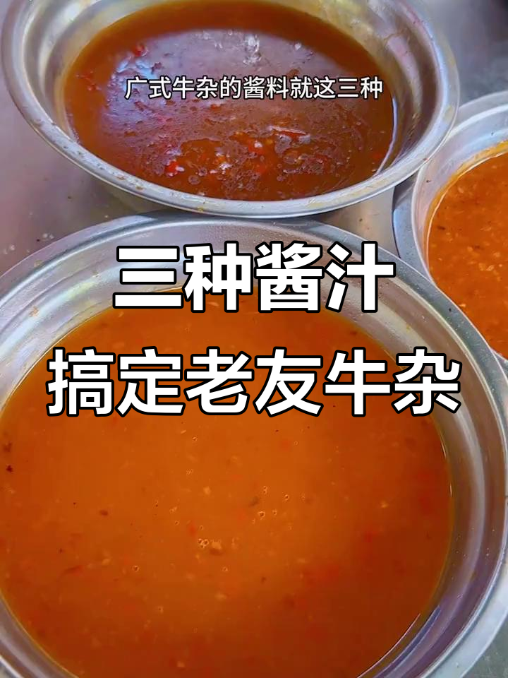 学会这三种酱料,轻松做老友牛杂酱