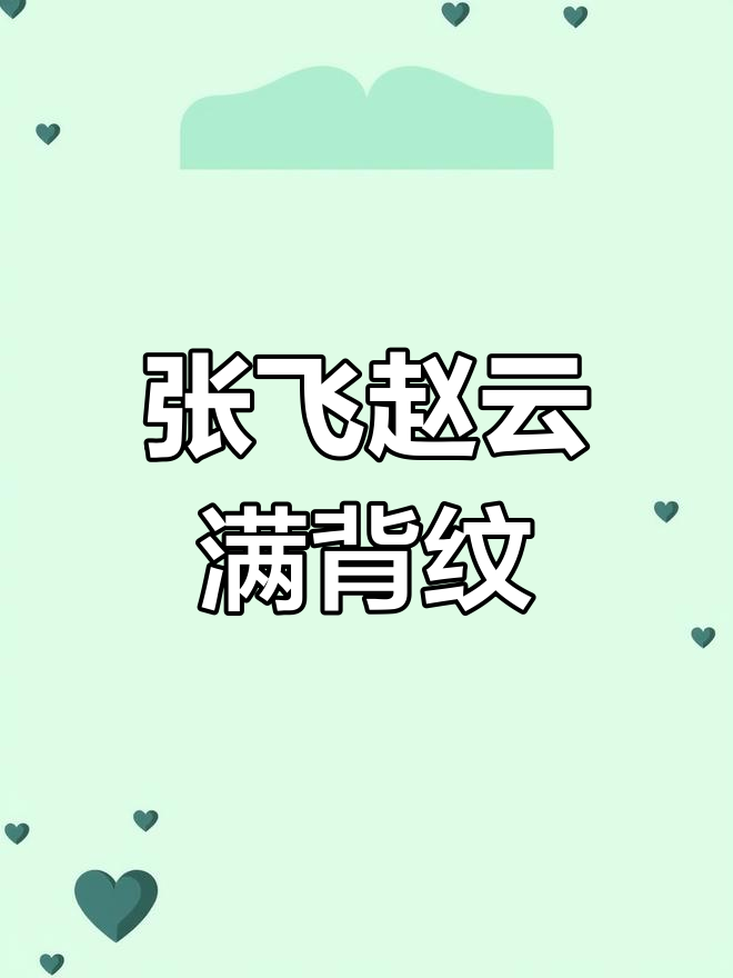 纹身设计大揭秘，张飞赵云风格来袭！