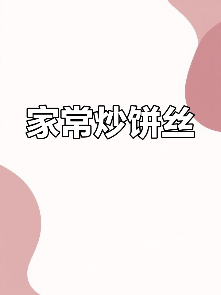 炒饼丝的家常做法,软香美味,家人都喜欢