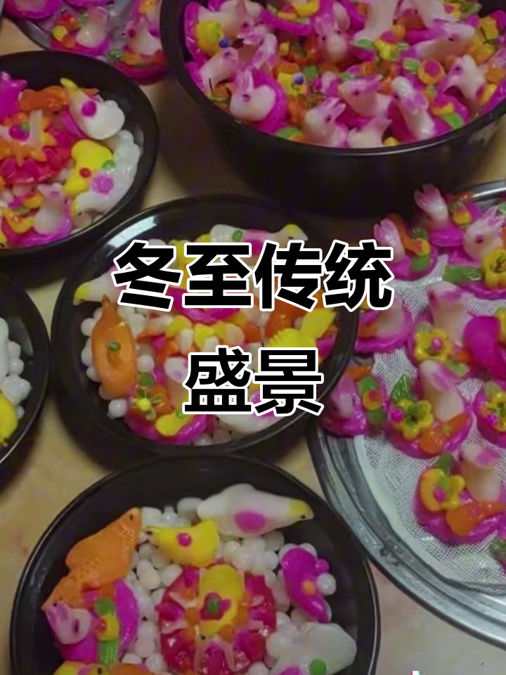 闽南冬至,祭祖搓汤圆,传统习俗热闹非凡!