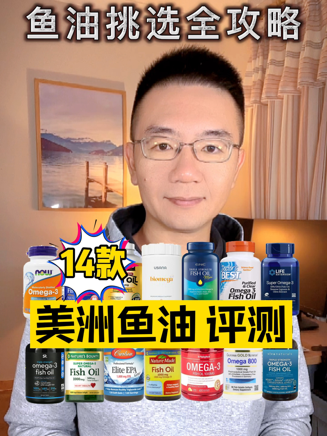 美洲14款鱼油评测附带如何挑选鱼油全攻略
