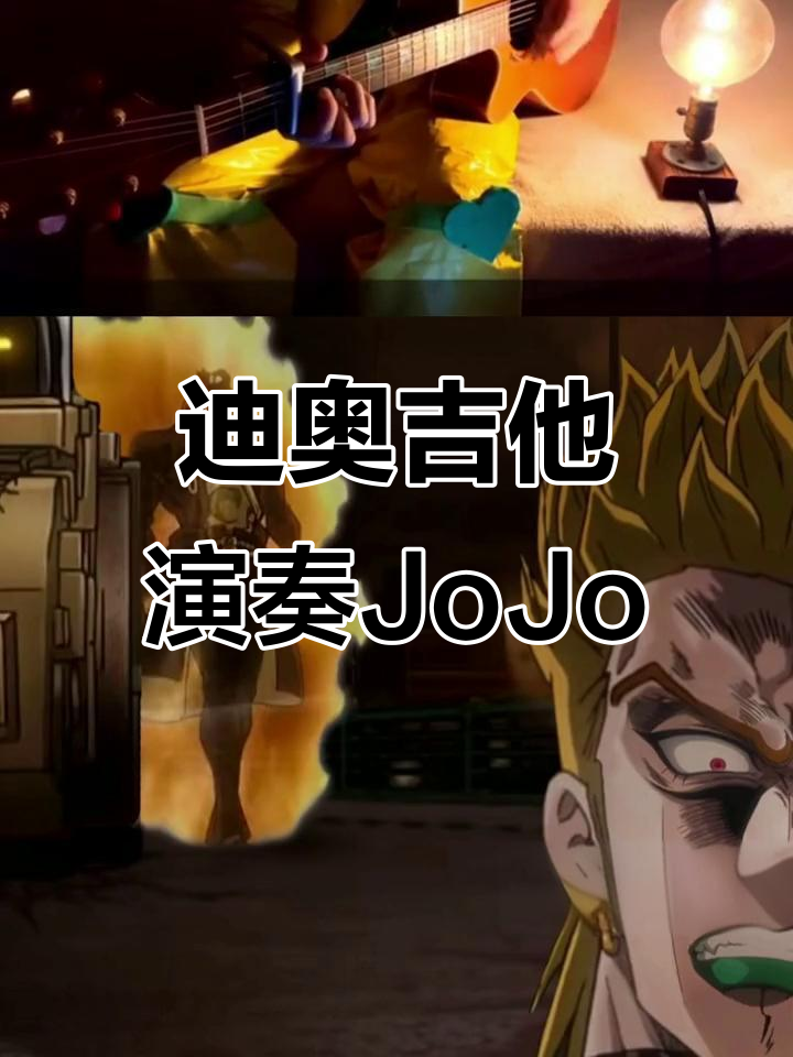迪奥吉他演绎《JoJo》经典,声优们的奇妙冒险