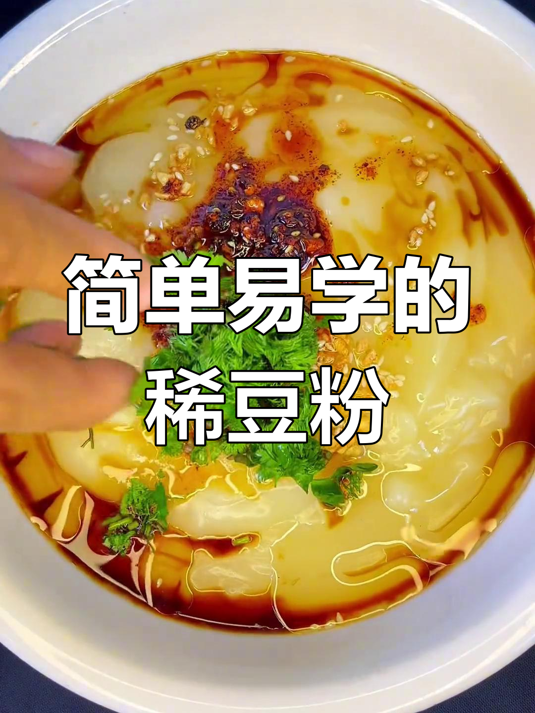 傣味稀豆粉,德宏家常美味