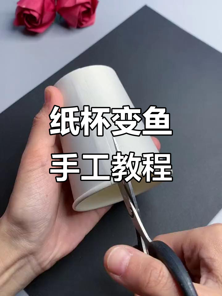 用废纸杯做彩色小鱼,简单又有趣的手工创意